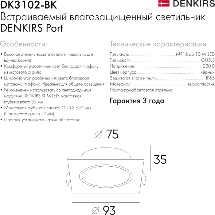 DK3102-BK Denkirs
