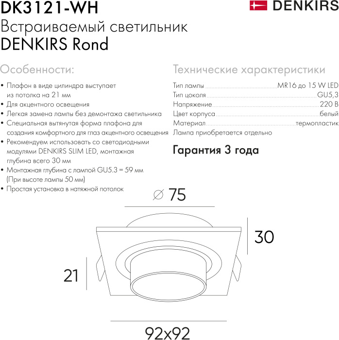 DK3121-WH Denkirs