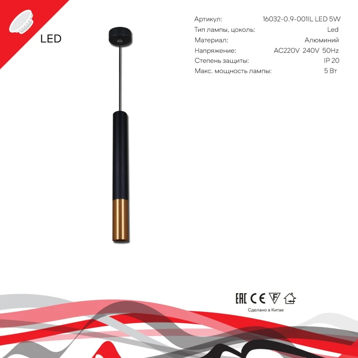 16032-0.9-001IL LED5W BK+GD