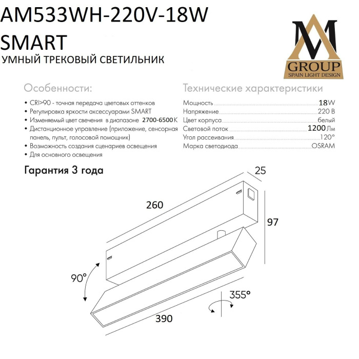 AM533 WH-220V-18W SMART AM Group