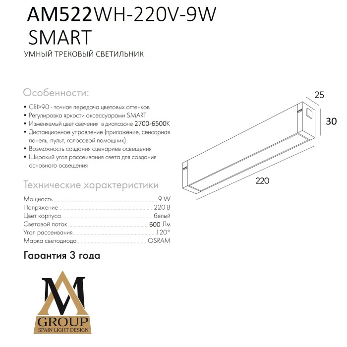 AM522 WH-220V-9W SMART AM Group