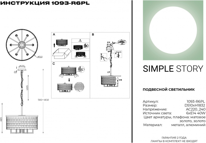 1093-R6PL Simple Story
