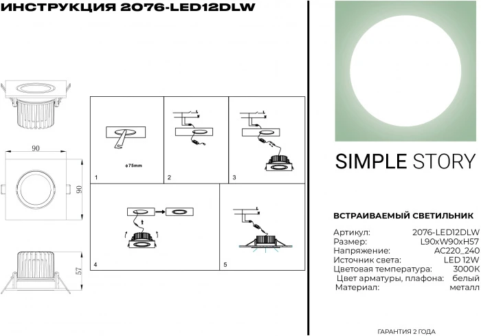 2076-LED12DLW Simple Story