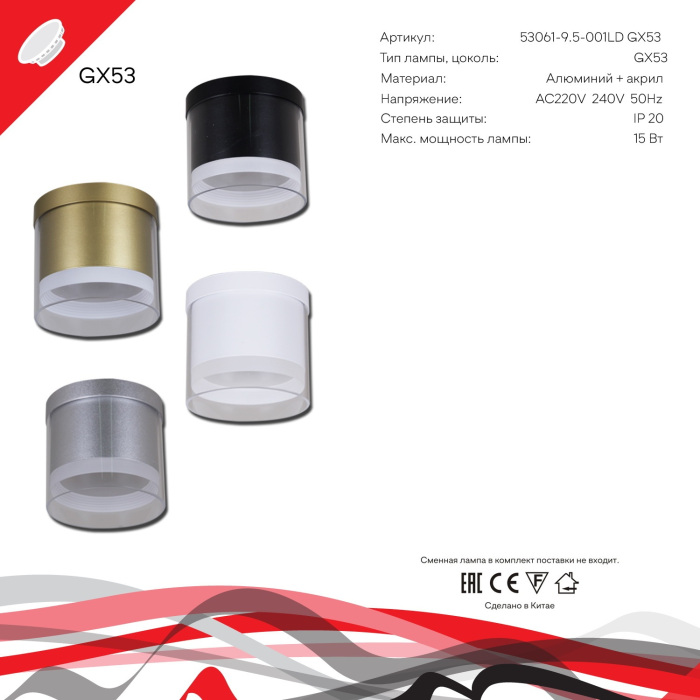 53061-9.5-001LD GX53 GD Reluce