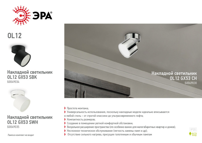 OL12 GX53 SWH Эра