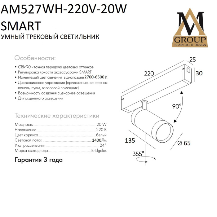 AM527 WH-220V-20W SMART AM Group