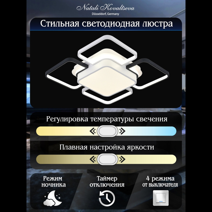 LED SMART 84004 Natali Kovaltseva