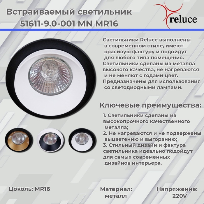 51611-9.0-001MN MR16 BK+GD Reluce