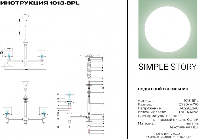 1013-8PL Simple Story
